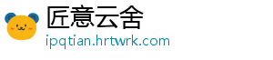 匠意云舍